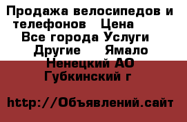 Продажа велосипедов и телефонов › Цена ­ 10 - Все города Услуги » Другие   . Ямало-Ненецкий АО,Губкинский г.